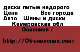 диски литые недорого › Цена ­ 8 000 - Все города Авто » Шины и диски   . Кемеровская обл.,Осинники г.